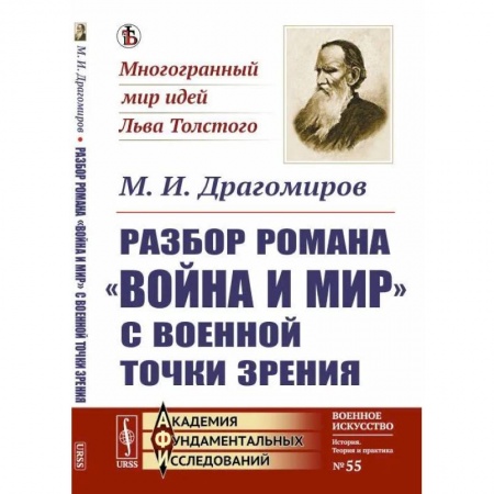 Филологические науки в целом. Частные филологии, книга Разбор романа 'Война и мир' c военной точки зрения заказать