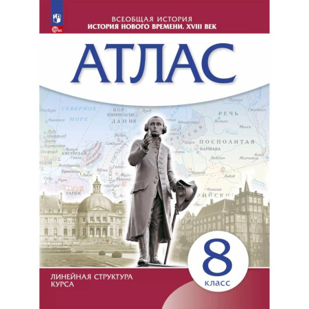 История, книга История Нового времени. Атлас. 8 класс ( заказать