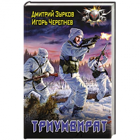 Боевая фантастика, книга Триумвират заказать