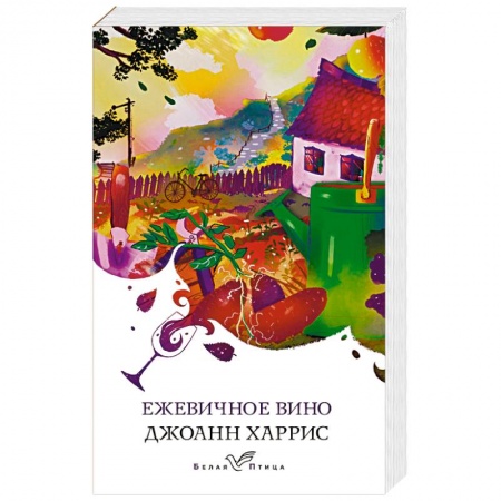 Зарубежная современная проза, книга Ежевичное вино заказать