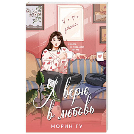 Отечественный любовный роман, книга Я верю в любовь заказать