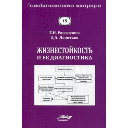 Психология. Общие работы, книга Жизнестойкость и ее диагностика заказать