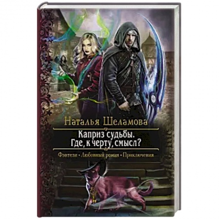 Русское фэнтези, книга Каприз судьбы. Где, к черту, смысл? заказать