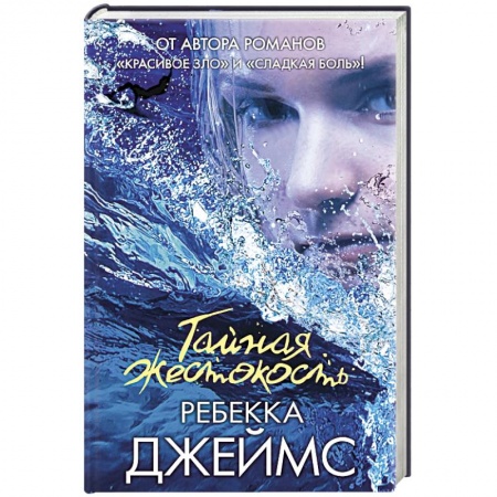 Книги, книга Тайная жестокость заказать