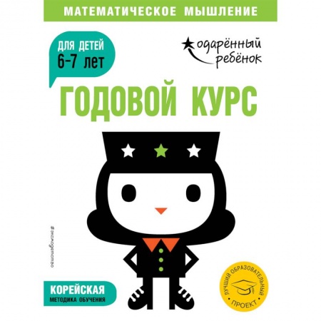 Общая подготовка к школе, книга Годовой курс: для детей 6-7 лет (с наклейками) заказать