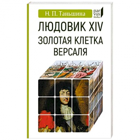 Франция, книга Людовик XIV:золотая клетка Версаля заказать