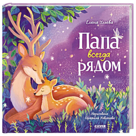 Сказки и истории для малышей, книга Папа всегда рядом заказать