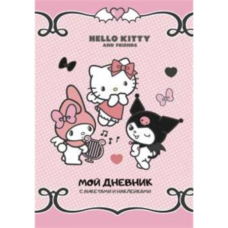 Альбомы, анкеты, дневнички, книга Hello Kitty and Friends. Мой дневник с анкетами и наклейками заказать