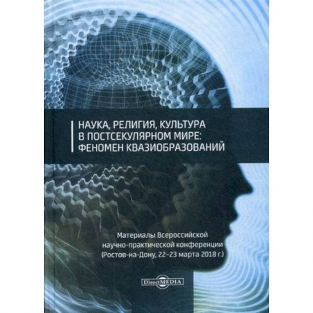 Наука. История науки, книга Наука, религия, культура в постсекулярном мире: феномен квазиобразований заказать