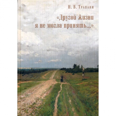 Духовная литература, книга 'Другой жизни я не могла принять…' заказать