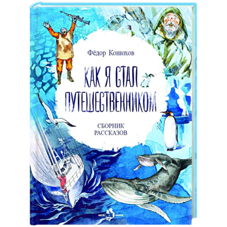 Приключения. Детективы, книга Как я стал путешественником заказать