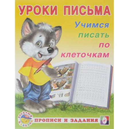 Книги для дошкольников (4-6 лет), книга Уроки письма. Учимся писать по клеточкам заказать
