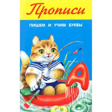 Письмо, мелкая моторика, книга Пишем и учим буквы заказать