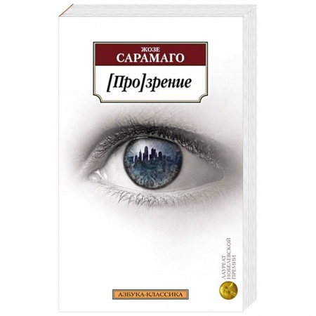 Зарубежная современная проза, книга Прозрение заказать