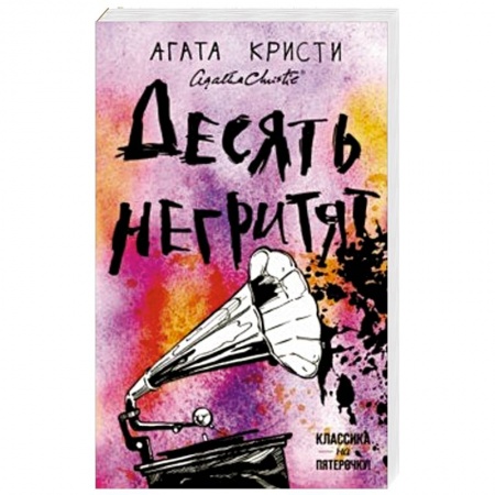 Классика зарубежного детектива, книга Десять негритят заказать