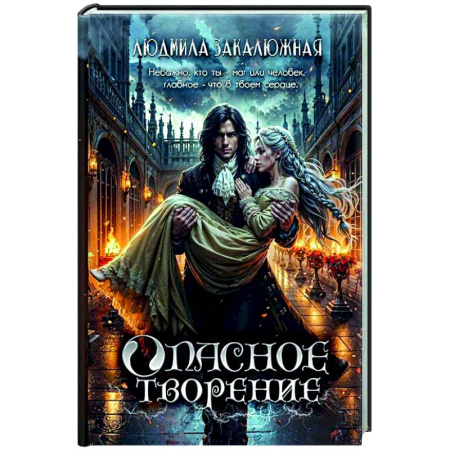 Русское фэнтези, книга Опасное творение заказать