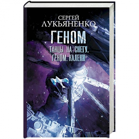 Боевая фантастика, книга Танцы на снегу. Геном. Калеки заказать