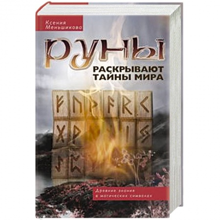 Руны, книга Руны раскрывают тайны Мира. Древние знания в магических символах заказать
