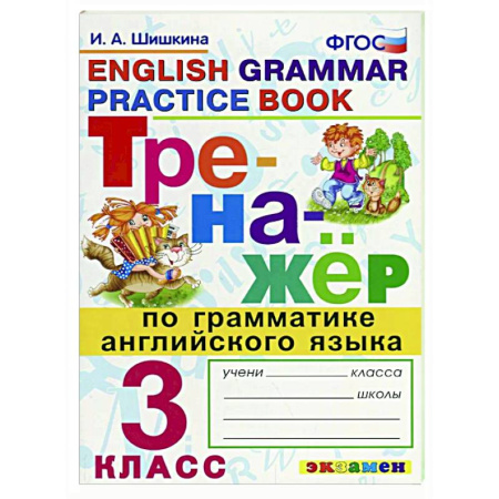 Грамматика английского языка, книга Тренажер по грамматике английского языка 3 класс заказать