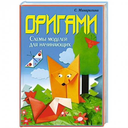 Книги, книга Оригами. Схемы моделей для начинающих заказать