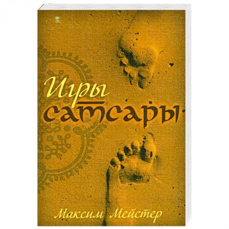 Книги, книга Игры Самсары заказать