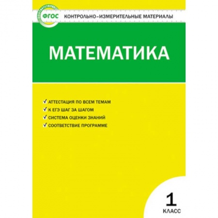 Тесты. Диагностика интеллектуального развития ребенка, книга Математика 1 класс ФГОС заказать