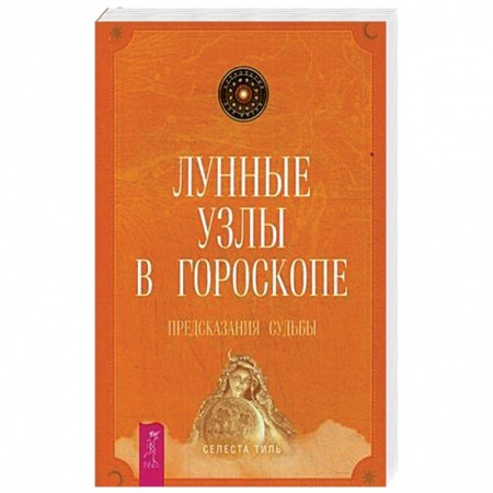 Парапсихология, книга Лунные узлы в гороскопе. Предсказания судьбы заказать