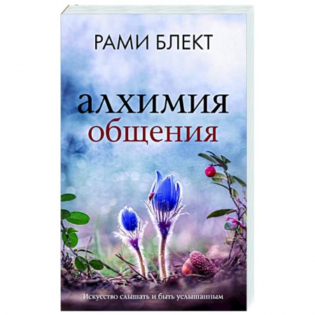 Психология отношений, книга Алхимия общения. Искусство слышать и быть услышанным заказать
