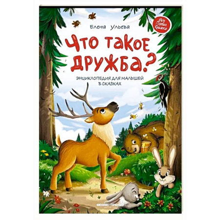 Сказки отечественных писателей, книга Что такое дружба?: энциклопедия для малышей в сказках заказать