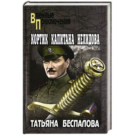 Исторический роман, книга Кортик капитана Нелидова заказать