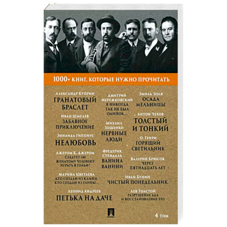 Русская классика, книга Гранатовый браслет. Фредерик Стендаль. Ванина Ванини и другие. 4 том заказать