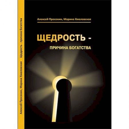 Практическая психология, книга Щедрость - причина богатства заказать