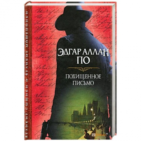 Книги, книга Похищенное письмо заказать