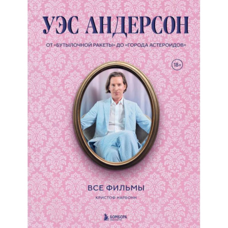 Книги для родителей, книга Уэс Андерсон. Все фильмы.  От бутылочной ракеты, до города астероидов заказать