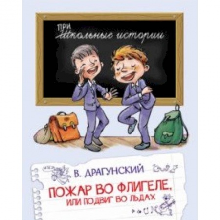 Повести и рассказы о детях, книга Пожар во флигеле, или подвиг во льдах заказать