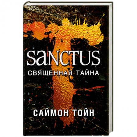 Книги, книга Санктус. Священная тайна заказать