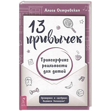 Парапсихология, книга 13 привычек. Трансерфинг реальности для детей заказать