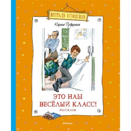 Отечественная литература для детей, книга Это наш весёлый класс! заказать