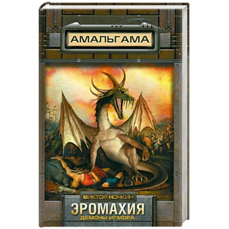 Книги, книга Эромахия. Демоны Игмора заказать