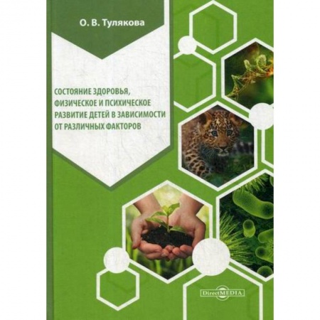 Детские болезни. Основные сведения, книга Состояние здоровья, физическое и психическое развитие детей в зависимости от различных факторов заказать