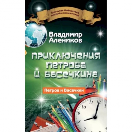 Приключения. Детективы, книга Приключения Петрова и Васечкина заказать