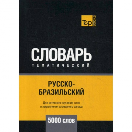 Учебники, самоучители, пособия, книга Русско-бразильский тематический словарь - 5000 слов заказать