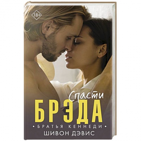 Зарубежный любовный роман, книга Спасти Брэда заказать