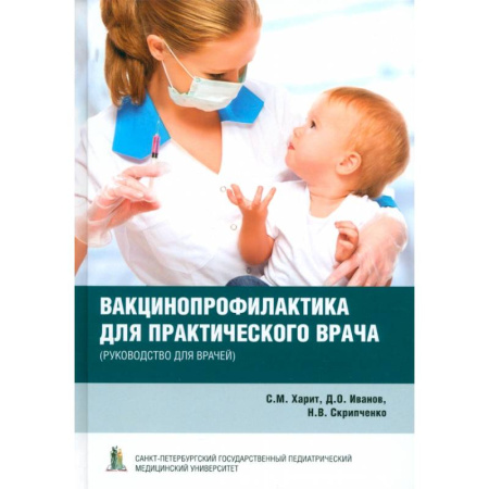 Прививки. Вакцины, книга Вакцинопрофилактика для практического врача заказать