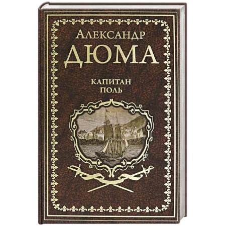 Зарубежная классика, книга Капитан Поль заказать