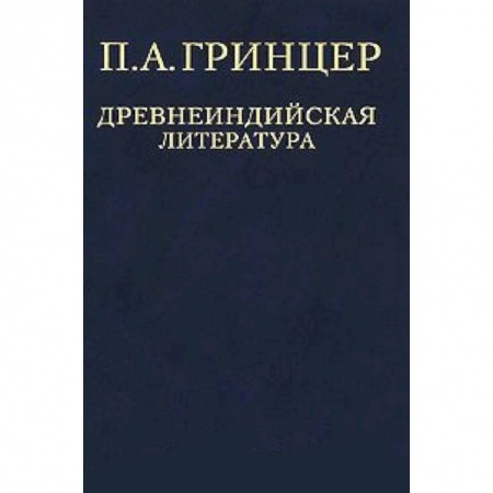 Книги, книга П. А. Гринцер. Избранные произведения в 2 томах. Том 1. Древнеиндийская литература заказать