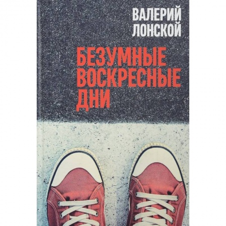 Русская современная проза, книга Безумные воскресные дни заказать
