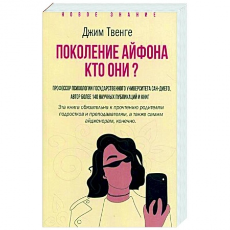 Социальная философия, книга Поколение Айфона. Кто они? заказать