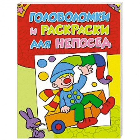 Книги, книга Головоломки и раскраски для непосед заказать