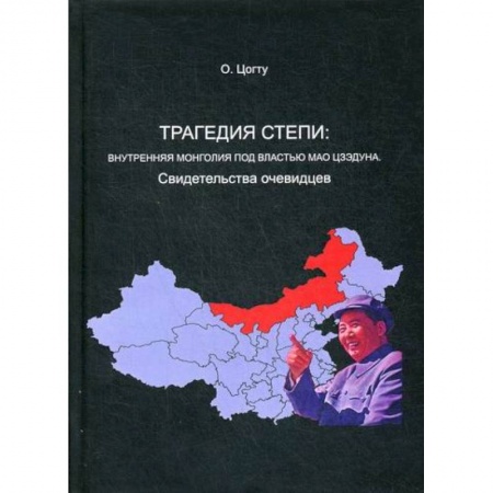 История, биография, мемуары, книга Трагедия в степи: Внутренняя Монголия под властью Мао Цзэдуна заказать